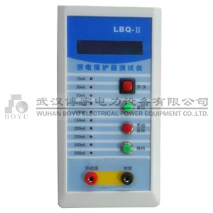 LBQ-Ⅱ漏電保護(hù)器測試儀 LBQ-Ⅱ漏電保護(hù)器測試儀